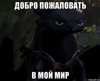 добро пожаловать в мой мир