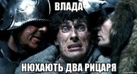 влада нюхають два рицаря