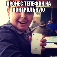 пронес телефон на контрольную 