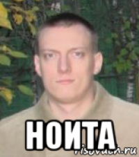  ноита