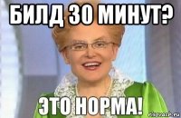 билд 30 минут? 