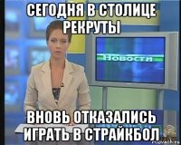 сегодня в столице рекруты вновь отказались играть в страйкбол