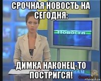 срочная новость на сегодня: димка наконец-то постригся!