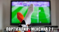  португалия - мексика 2:1