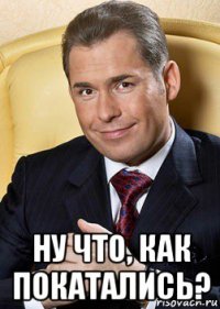  ну что, как покатались?