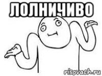 лолничиво 