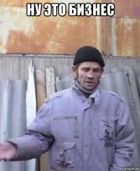 ну это бизнес 