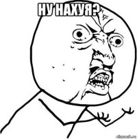 ну нахуя? 