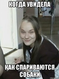 когда увидела как спариваются собаки