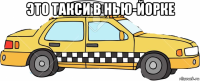 это такси в нью-йорке 