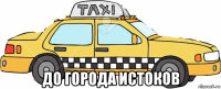  до города истоков