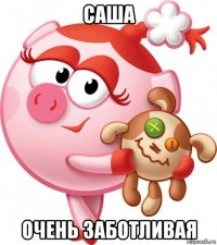 саша очень заботливая