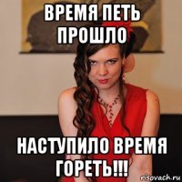 время петь прошло наступило время гореть!!!