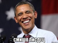  смишо писдец