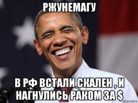 ржунемагу в рф встали скален , и нагнулись раком за $