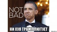  ни хуя трамп лютует
