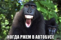  когда ржем в автобусе