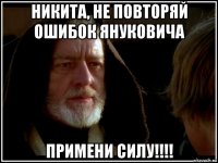 никита, не повторяй ошибок януковича примени силу!!!!