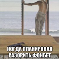  когда планировал разорить фонбет