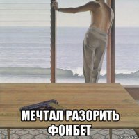  мечтал разорить фонбет