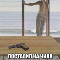  поставил на чили