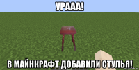 урааа! в майнкрафт добавили стулья!