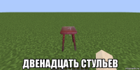  двенадцать стульев