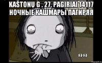 kaštonų g . 27. pagiriai 14117 ночные кашмары пагиряя 