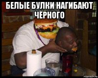 белые булки нагибают чёрного 