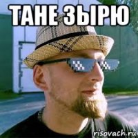 тане зырю 