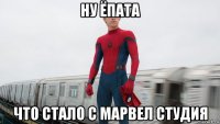 ну ёпата что стало с марвел студия