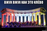 вжух вжух как это клёво 