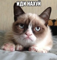 иди нахуй 