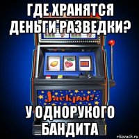 где хранятся деньги разведки? у однорукого бандита