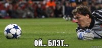  ой... блэт...