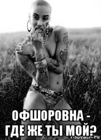  офшоровна - где же ты мой?