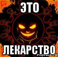 это лекарство