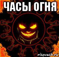 часы огня 
