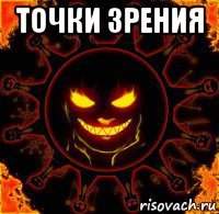 точки зрения 