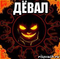 дёвал 
