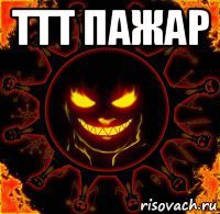ттт пажар 