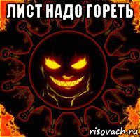 лист надо гореть 