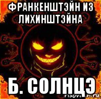 франкенштэйн из лихинштэйна б. солнцэ