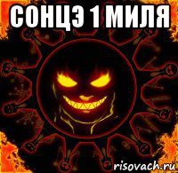 сонцэ 1 миля 