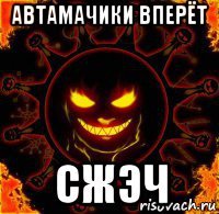 автамачики вперёт сжэч