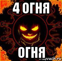 4 огня огня