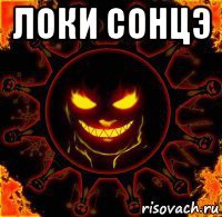 локи сонцэ 