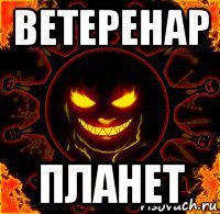 ветеренар планет