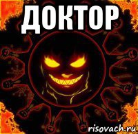 доктор 