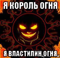 я король огня я властилин огня